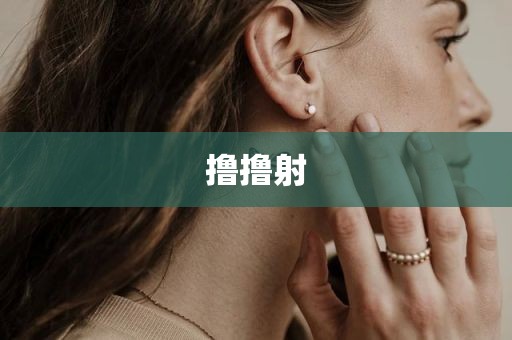 撸撸射