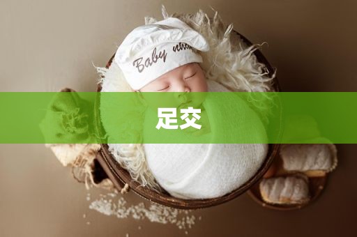 足交