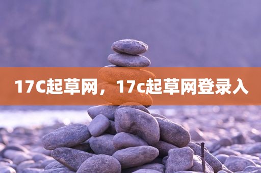 17C起草网，17c起草网登录入