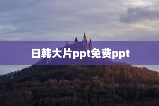 日韩大片ppt免费ppt