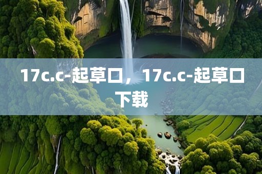 17c.c-起草口，17c.c-起草口下载