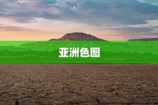 亚洲色图