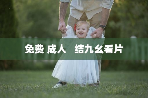 免费 成人   结九幺看片