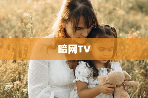 暗网TV