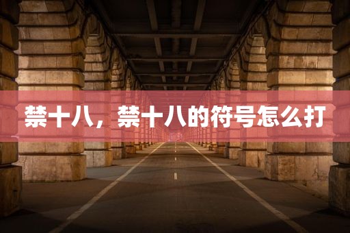 禁十八，禁十八的符号怎么打