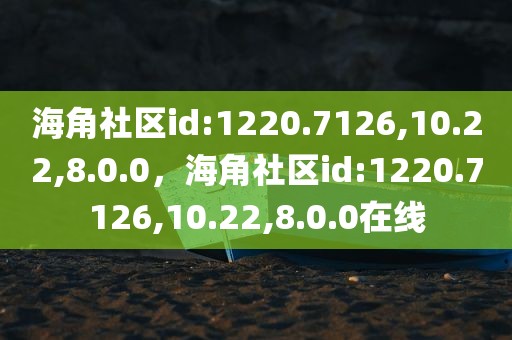 海角社区id:1220.7126,10.22,8.0.0，海角社区id:1220.7126,10.22,8.0.0在线