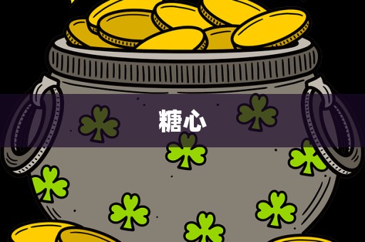糖心