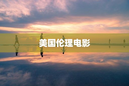 美国伦理电影