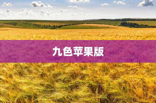 九色苹果版