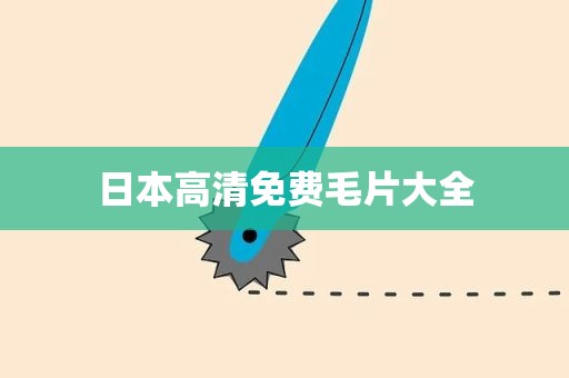 日本高清免费毛片大全