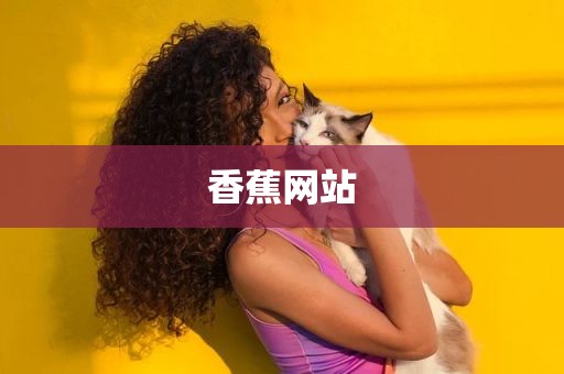 香蕉网站