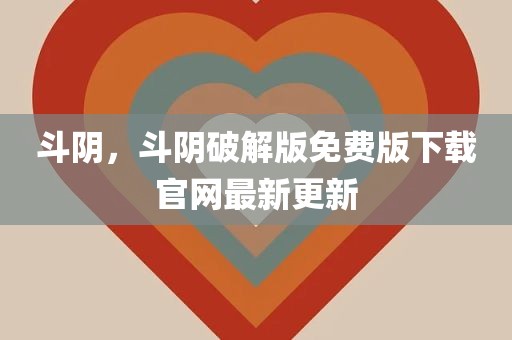 斗阴，斗阴破解版免费版下载官网最新更新