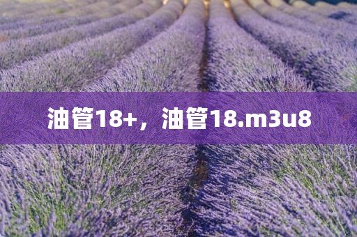 油管18+，油管18.m3u8