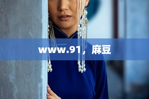 www.91，麻豆