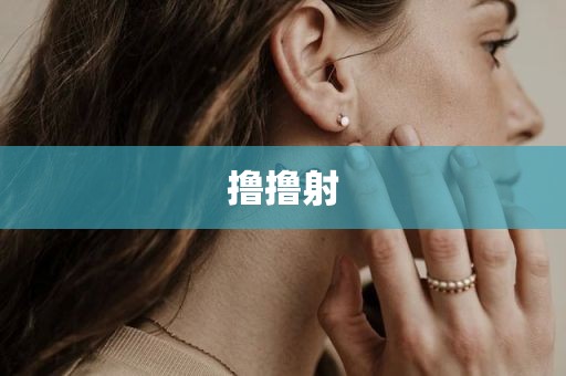 撸撸射