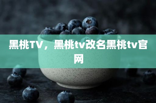 黑桃TV，黑桃tv改名黑桃tv官网