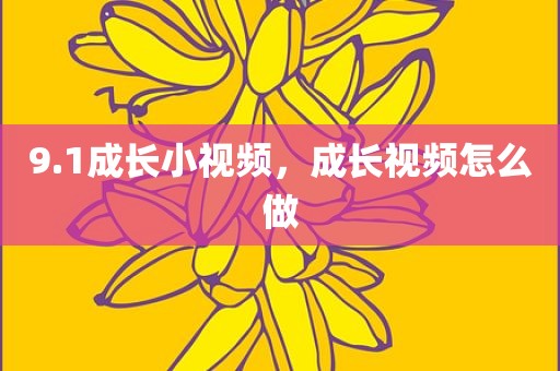 9.1成长小视频，成长视频怎么做