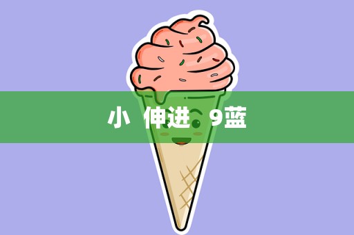 小  伸进   9蓝