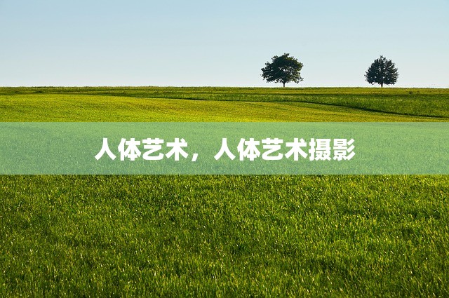 人体艺术，人体艺术摄影