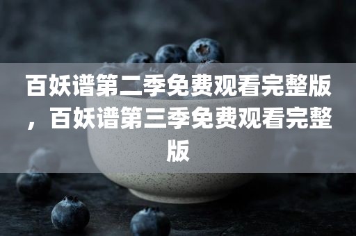 百妖谱第二季免费观看完整版，百妖谱第三季免费观看完整版