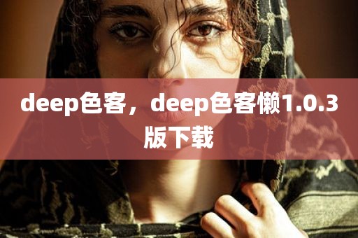 deep色客，deep色客懒1.0.3版下载