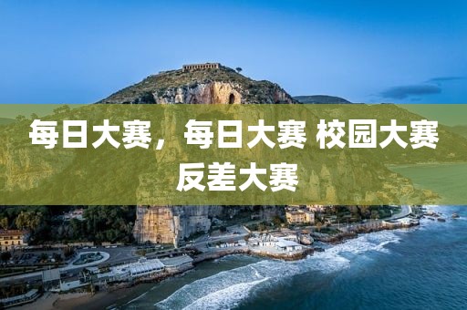 每日大赛，每日大赛 校园大赛 反差大赛