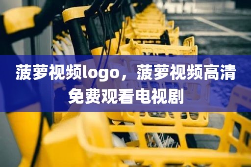 菠萝视频logo，菠萝视频高清免费观看电视剧