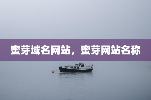 蜜芽域名网站，蜜芽网站名称