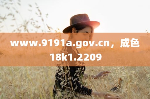 www.9191a.gov.cn，成色18k1.2209