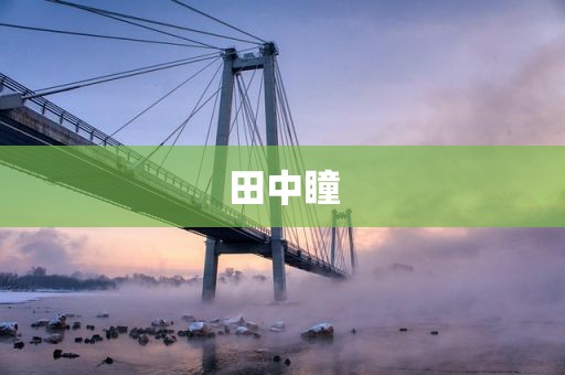 田中瞳