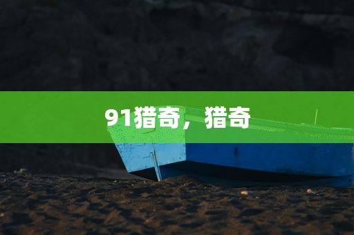 91猎奇，猎奇