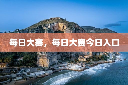 每日大赛，每日大赛今日入口