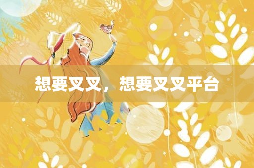 想要叉叉，想要叉叉平台